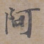阿
