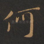 何