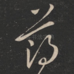 薄