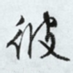 彼