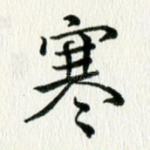 寒