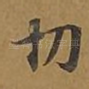 切