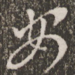 安