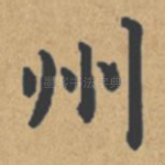 州