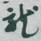 龍