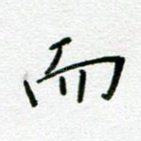 而