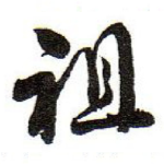 祖