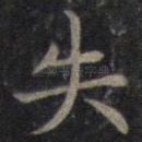 失