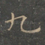 九