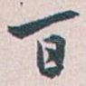 百