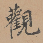 观