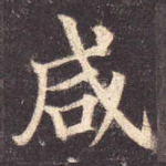 咸