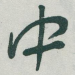 中