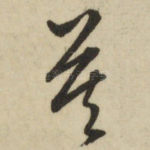 莫