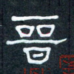 晋