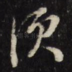 须