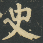 史