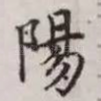 阳