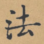 法