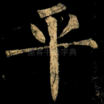 平