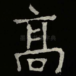 髙
