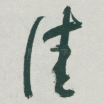 佳