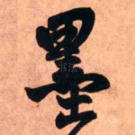 墨