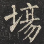 場