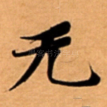 无
