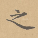 之