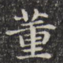 董