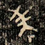 考