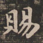 赐