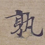 孰
