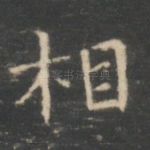 相