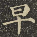 早