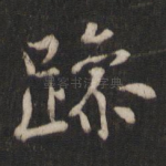 躁