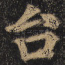 台