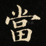當