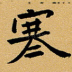 寒