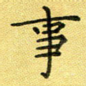 事