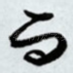 而