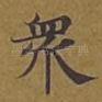 众