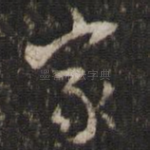 家
