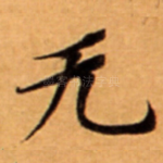 无