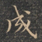 成
