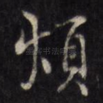烦