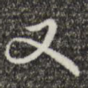 又