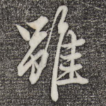 虽