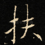 扶